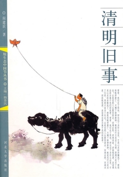 清明旧事封面图