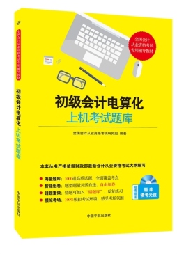 初级会计电算化上机考试题库封面图