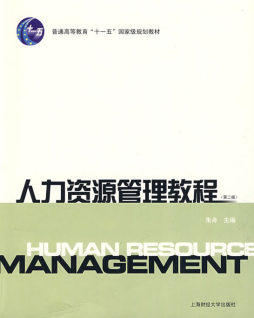 人力资源管理教程封面图