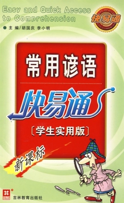 常用谚语快易通封面图