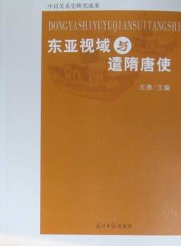 东亚视域与遣隋唐使封面图