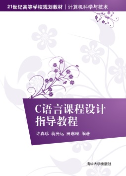 C语言课程设计指导教程封面图