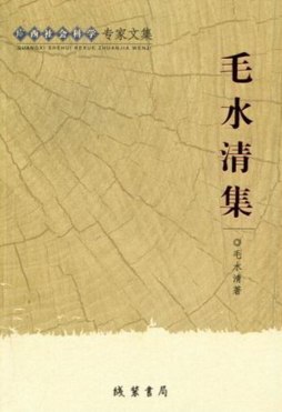 毛水清集封面图