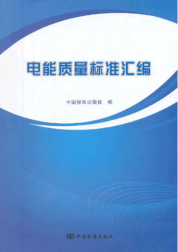 电能质量标准汇编封面图