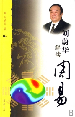 刘蔚华解读周易封面图