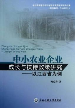 中小农业企业成长与扶持政策研究封面图