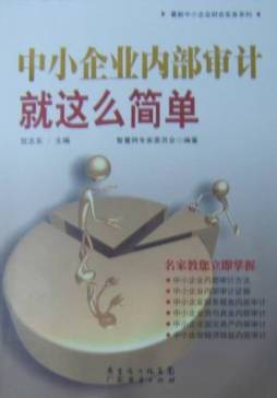 中小企业内部审计就这么简单封面图