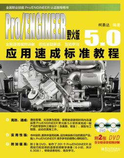 Pro/ENGINEER野火版5.0应用速成标准教程封面图