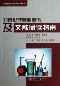 分析化学专业英语及文献阅读指南封面图