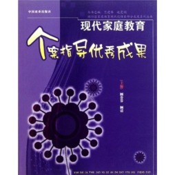 现代家庭教育个案指导优秀成果封面图