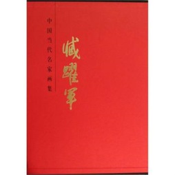 中国当代名家画集封面图