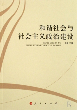 和谐社会与社会主义政治建设封面图
