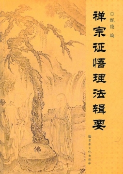 禅宗证悟理法辑要封面图