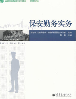 保安勤务实务封面图