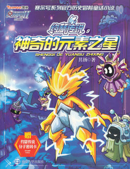 神奇的元素之星封面图