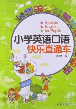 小学英语口语快乐直通车封面图