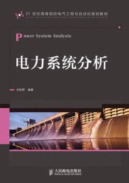电力系统分析封面图