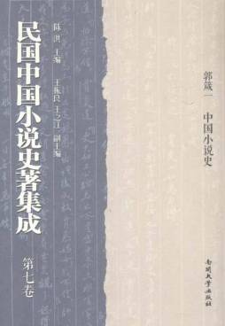 民国中国小说史著集成封面图
