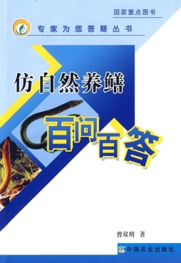 仿自然养鳝百问百答封面图
