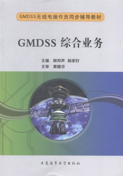 GMDSS综合业务封面图