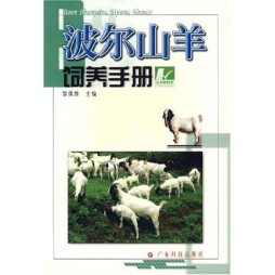 波尔山羊饲养手册封面图
