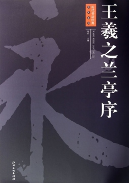 王羲之兰亭序封面图