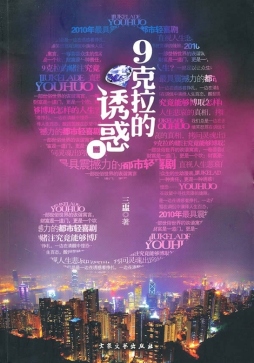 9克拉的诱惑封面图