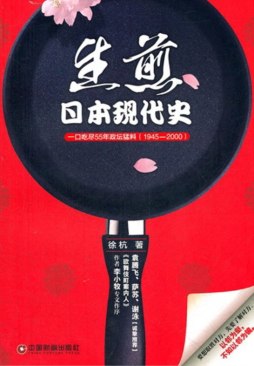 生煎日本现代史封面图