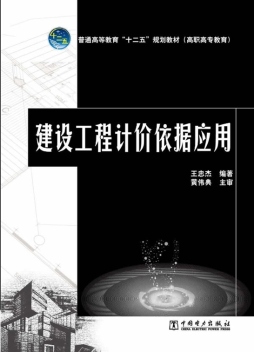 建设工程计价依据应用封面图