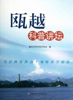 瓯越科普讲坛封面图