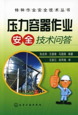 压力容器作业安全技术问答封面图
