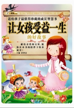 让女孩受益一生的好故事封面图