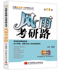风雨考研路封面图