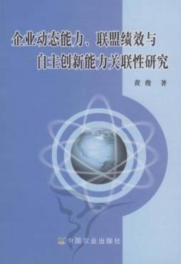 企业动态能力、联盟绩效与自主创新能力关联性研究封面图
