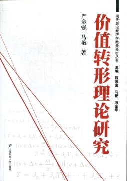 价值转形理论研究封面图