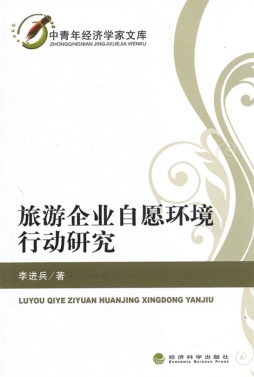 旅游企业自愿环境行动研究封面图