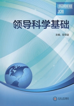 领导科学基础封面图