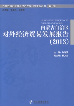 内蒙古自治区对外经济贸易发展报告封面图