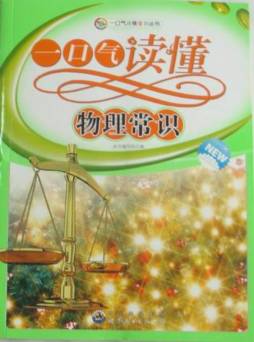 一口气读懂物理常识封面图