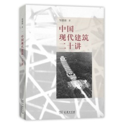 中国现代建筑二十讲封面图