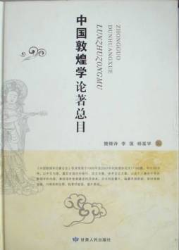 中国敦煌学论著总目封面图