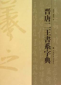 晋唐二王书系字典封面图