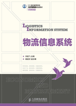 物流信息系统封面图