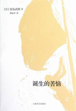 诞生的苦恼封面图