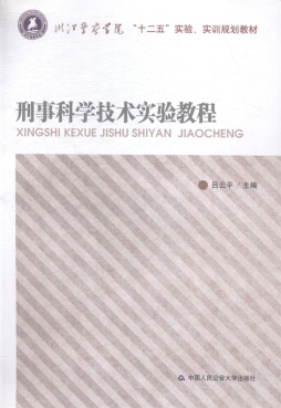 刑事科学技术实验教程封面图