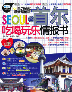 全首尔吃喝玩乐情报书封面图