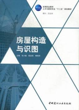 房屋构造与识图封面图