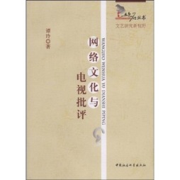 网络文化与电视批评封面图