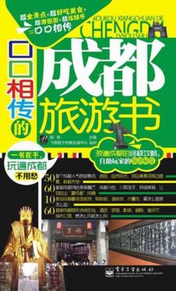 口口相传的成都旅游书封面图