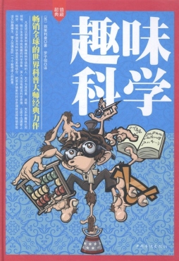 趣味科学封面图